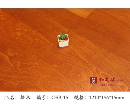 OSB-15 榉木