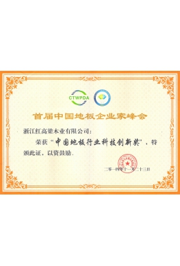 中国地板行业科技创新奖